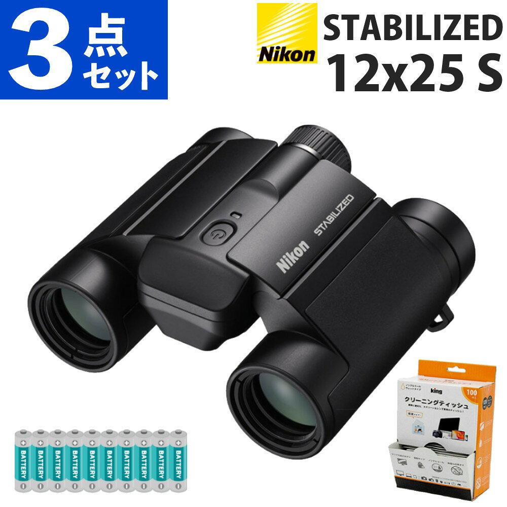 Nikon 双眼鏡 STABILIZED 12x25 S ブラック 防振双眼鏡 手ブレ補正 双眼鏡 12倍 コンサート スポーツ観戦 ドーム スタジアム 推し活 アイドル ライブ 軽量(レンズティッシュ&電池付)(デジタルライフ)
