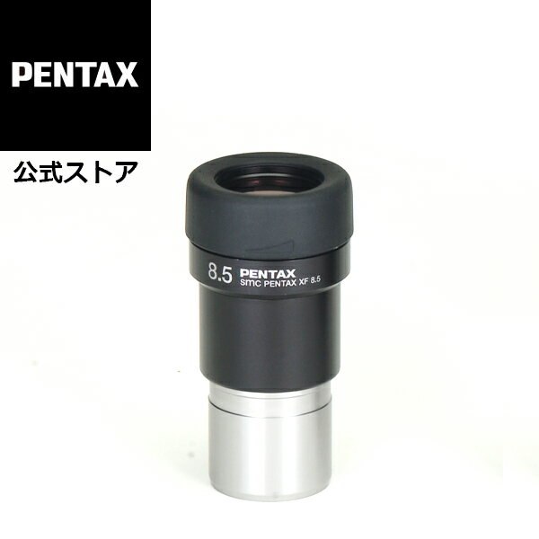 smc PENTAX XF8.5 アイピース ペンタックス 接眼レンズ 望遠鏡用【安心のメーカー直販】