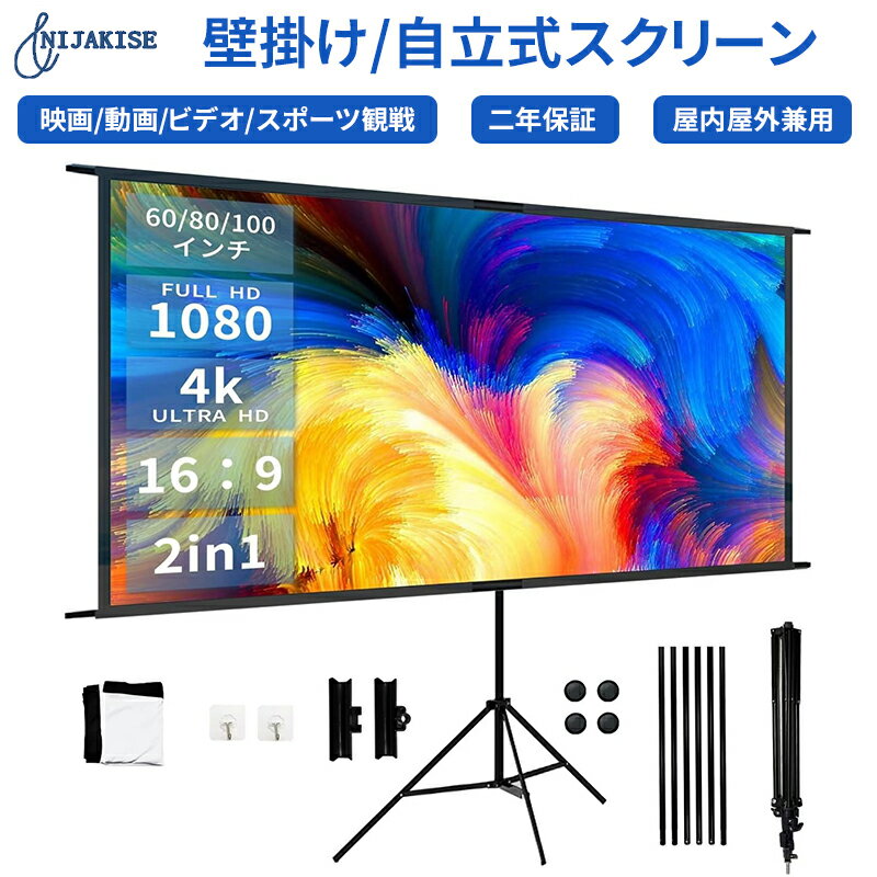 Nijakise プロジェクタースクリーン 60インチ 80インチ 100インチ 4K 16:9 自立式 携帯型 三脚式 壁掛け 壁がけ式 大画面 家庭用 軽量 持ち運び可能 床置き 簡単設置 屋外映画 投射 壁 オンライン 会議 学校 アウトドア