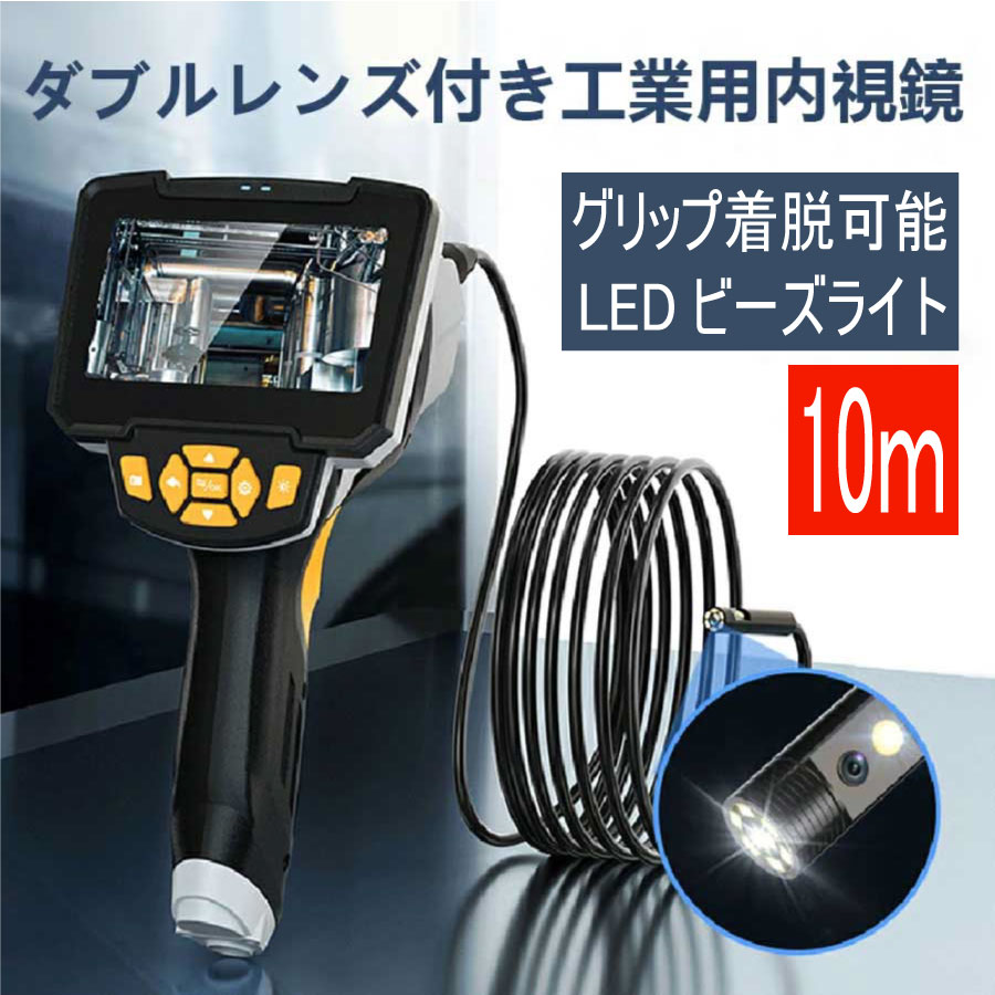 10m ファイバースコープ デュアルレンズ グリップあり マイクロスコープ 内視鏡 内視鏡カメラ モニター付き 工業用内視鏡 スコープ ダブルカメラ 日本語対応 IP67防水 ファイバースコープカメラ エアコン 点検 修理 車 配管検査 工事カメラ KYOMOTO