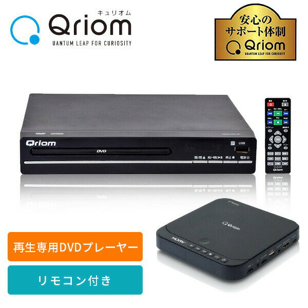 DVDプレーヤー コンパクト CPRM対応 再生専用 CDVP-N31(B)/CDVP-43HD(B)/CDVP-MINI151HD(B) 据え置き USB DVD SD DVD-VR CD-DA MP3 JPEG DVD-ROM USBメモリ対応 DVDプレイヤー CD リッピング 録画 山善 YAMAZEN キュリオム Qriom 【送料無料】
