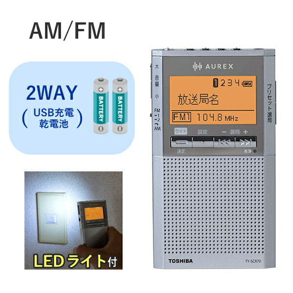 【ワイドFM対応】 ラジオ 東芝 AUREX TY-SCR70 AM FM ワイドFM タイマー ライト イヤホン 充電 乾電池 電池 TY-SCR70(S) シルバー ポケットラジオ TOSHIBA オーレックス 小型 コンパクト USB USB充電 2電源