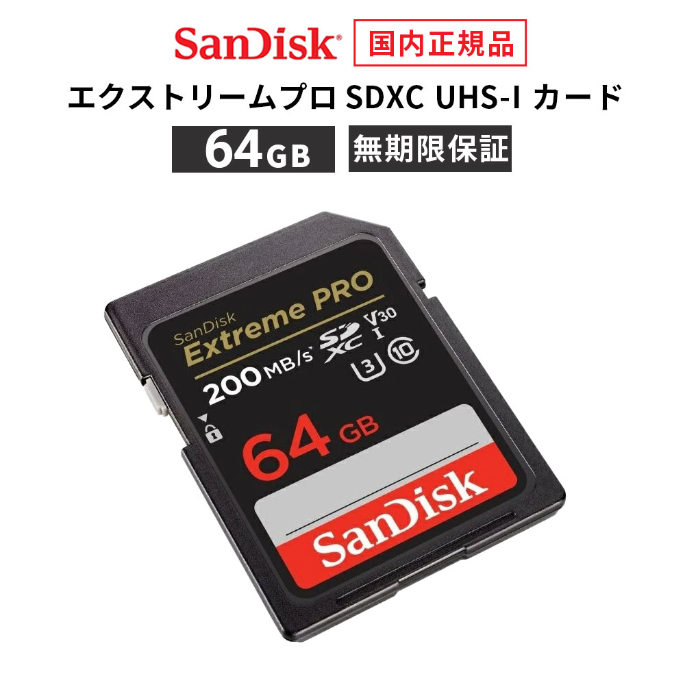 【安心のメーカー無期限保証】 64GB SDカード SanDisk Extreme Pro サンディスク エクストリーム プロ SDXC SD UHS-Iカード 読み出し 200MB/秒 書き込み 90MB/秒 メーカー正規品 SDSDXXU-064G-GHJIN【国内正規品のみ取扱い メーカー公認 CEストア 】