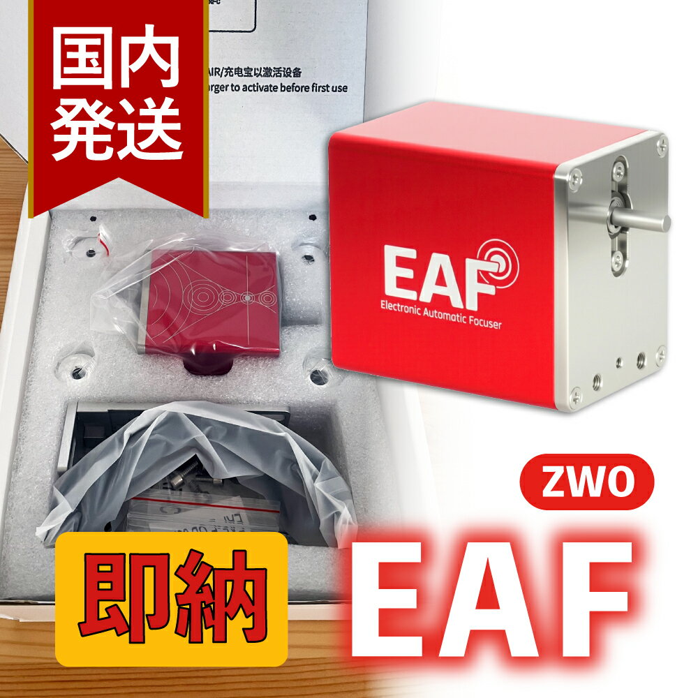 3,000円割引(定価25,400円)【3年保証・初期不良60日間】【新品/未使用】 ZWO NEW EAF オートフォーカサー スタンダードモデル EAFN