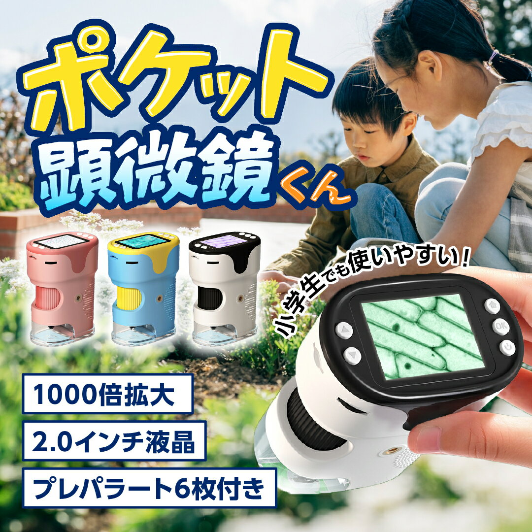 ポケット顕微鏡くん 顕微鏡 子供用 デジタル顕微鏡 ハンディ顕微鏡 写真撮影 動画録画 マイクロスコープ 顕微鏡カメラ 三脚スタンド 充電式 LEDライト 観察キット 昆虫 植物 観察 小学生 自由研究 学習用 コンパクト 持ち運び 子供顕微鏡 キッズ 初心者 理科 学習 プレゼント