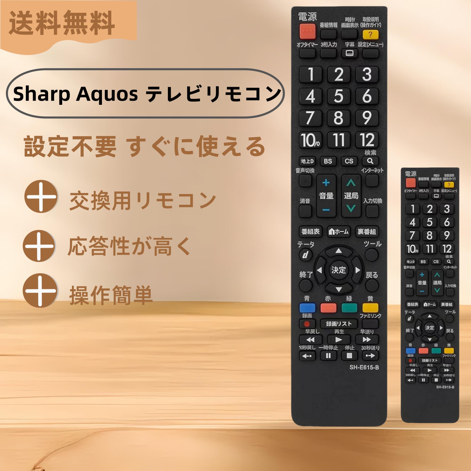 汎用型テレビリモコン sharp aquos 対応 リモコン シャープ aquos リモコン 液晶テレビ用 応答性が高く 設定不要 操作簡単 すぐに使える SH-E615-B