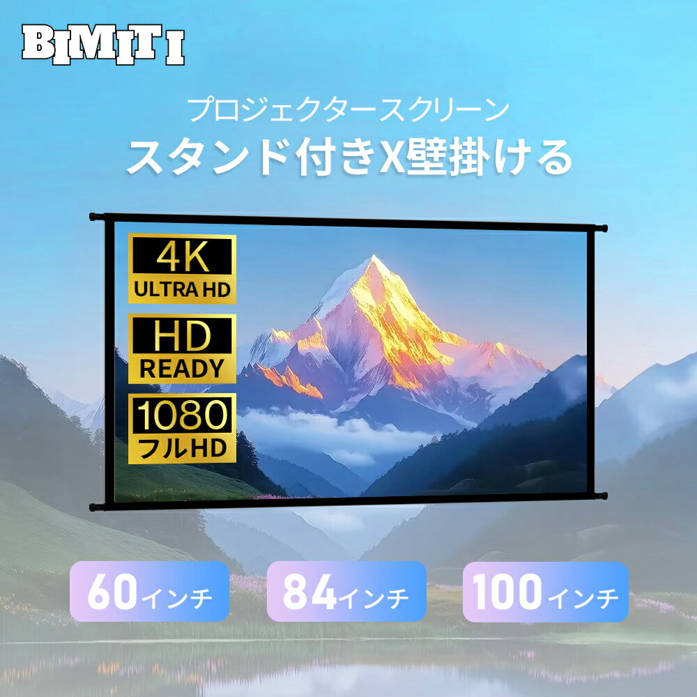 【P10倍還元エントリー必要】プロジェクタースクリーン スクリーン プロジェクター ロール 軽量 持ち運び 大画面 60インチ 84インチ 100インチ 自立式 壁掛け 4K対応 家庭用 屋内 屋外 スポーツ観戦 会議用 会社 学校 教室 おすすめ 2年保証