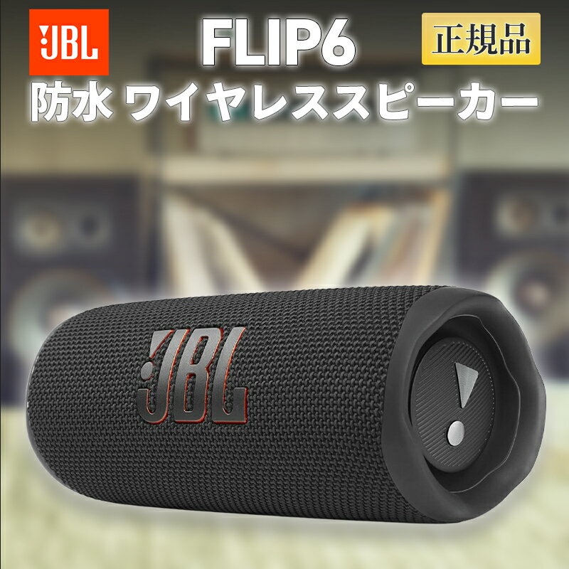 JBL FLIP6 Bluetooth ワイヤレススピーカー 防水 IP67 防塵 高音質 2ウェイ パッシブラジエーター搭載 ポータブル 小型 軽量 USB Type-C 充電 12時間再生 アウトドア キャンプ お風呂 屋外 ブラック 正規品 単品