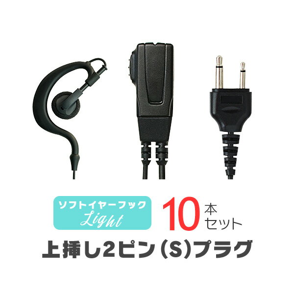 ソフトイヤーフックイヤホンマイク ライト[S] 10本セット / 特定小電力 トランシーバー インカム用 アルインコ上挿し2ピンプラグ DJ-CH202 DJ-PB20A DJ-PX31