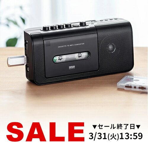 【楽天1位受賞】カセット変換プレーヤー カセットプレーヤー デジタル保存 AC電源 乾電池 USB保存 AM/FMラジオ機能 ラジカセ 簡単操作 カセットテープレコーダー デジタル化 カセットデッキ