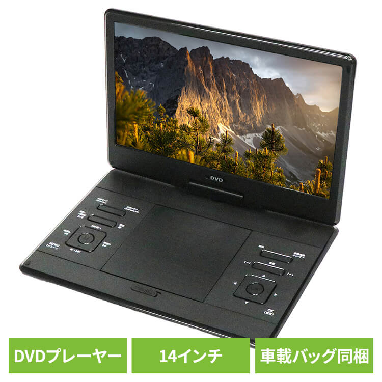 DVDプレーヤー DVDプレーヤー14インチ 車載 14インチポータブルDVDプレーヤー HAK-14DVDプレイヤー14インチ 車載用バッグ レジューム再生機能 USBメモリ/SDカード対応 CPRM/VRモード AV(RCA)入力&出力端子 音楽 CD リモコン付き