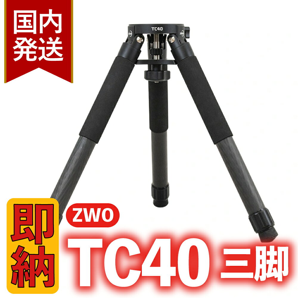 3,000円割引(定価51,000円)【3年保証・初期不良60日間】【新品/未使用】ZWO TC40 AM5N AM3 カーボン 三脚