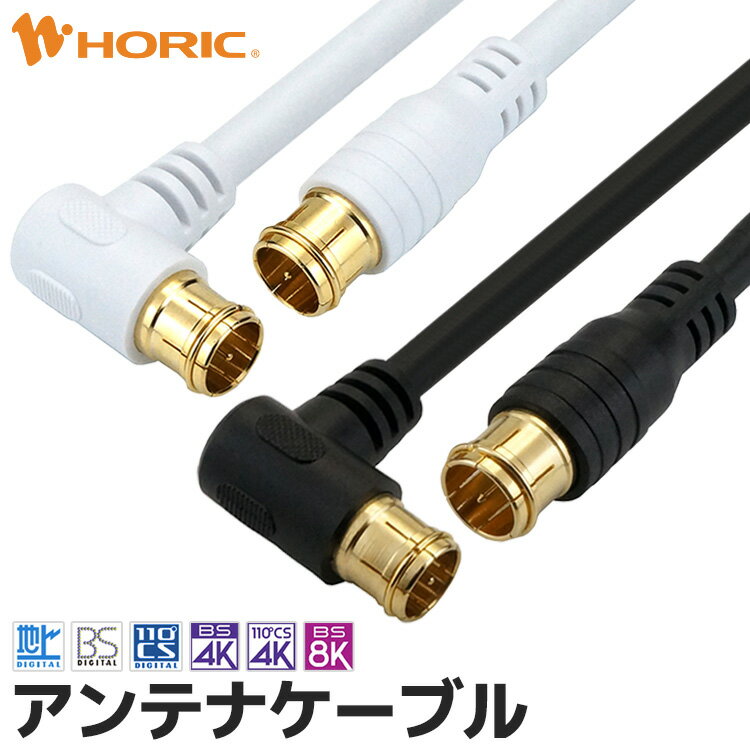 アンテナケーブル 1m/1.5m/2m/3m/5m/7m/10m L字差込式-差込式 テレビ用 S-4C-FB規格 ホワイト/ブラック 地デジ/BS/CS/4K8K対応 75Ω 金メッキ端子 アンテナ テレビ TV アンテナ線 アンテナコード テレビケーブル テレビ線 テレビコード 同軸 配線 長い 長距離 tv端子 接続