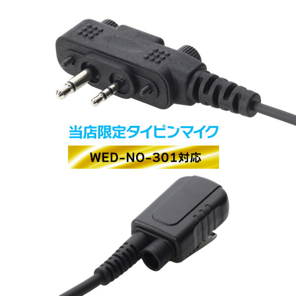 【3/30 は全品ポイントUP＆クーポン配布中】ウェッジ Wedge Talkie 登録局 オリジナルタイピンマイク（WED-NO-301等対応）イヤホン別売り トランシーバー 無線機 インカム 用