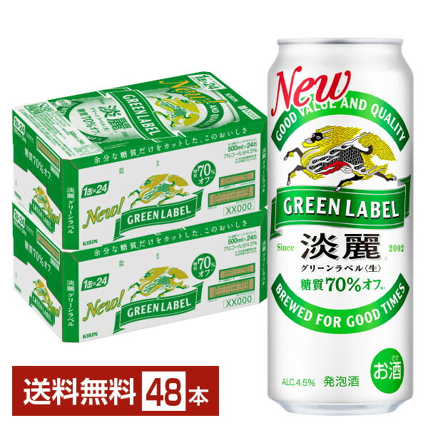 キリン 淡麗グリーンラベル 500ml 缶 24本×2ケース(48本)【送料無料(一部地域除く)】 キリンビール 発泡酒