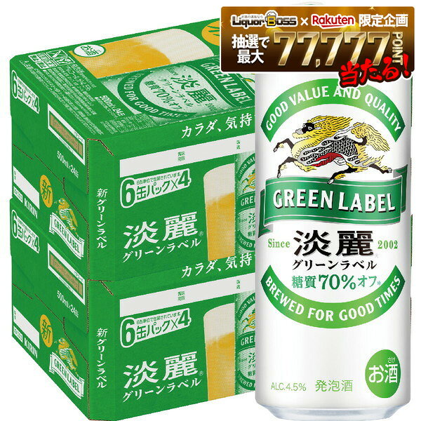 【モバイルユーザー限定600円OFF】【最強配送】【送料無料】キリン 淡麗 グリーンラベル 500ml×48本(2ケース)【一部地域送料無料対象外】