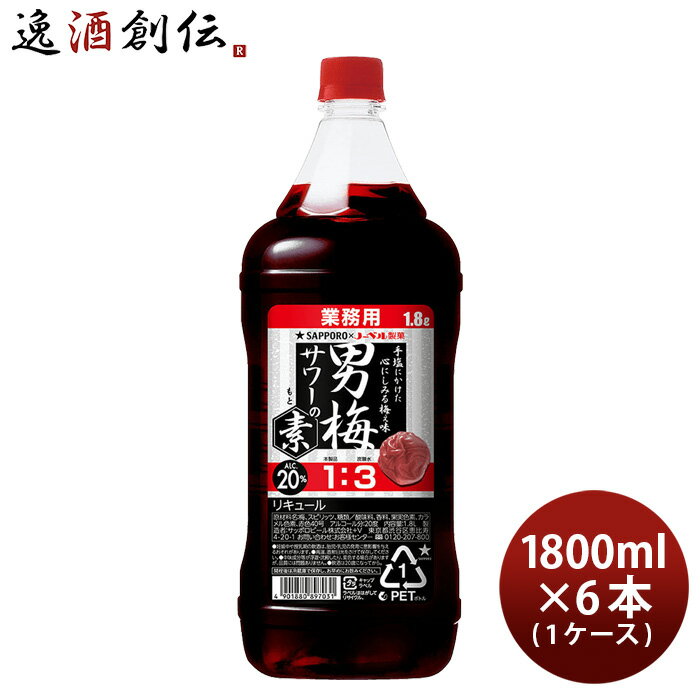 男梅サワーの素 20度 1.8L 1800ml 6本 1ケース ペット 業務用 サッポロ 新生活 入学祝い 卒業祝い 就職祝い 進学祝い