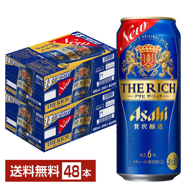 【エントリーで100Pもらえる!】アサヒ ザ リッチ 500ml 缶 24本×2ケース(48本)【送料無料(一部地域除く)】 ザ・リッチ アサヒビール