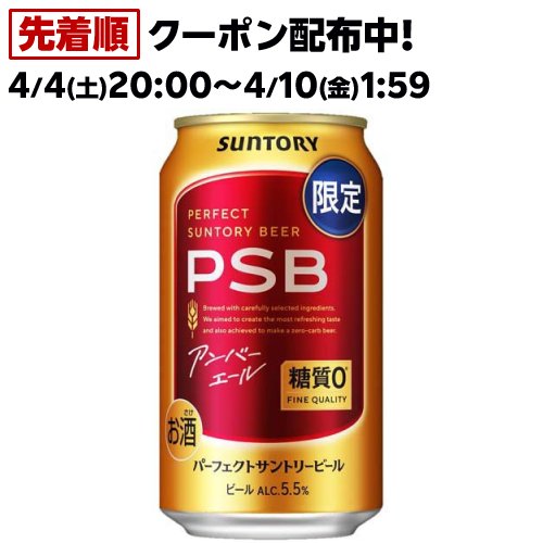【企画品】パーフェクトサントリービール アンバーエール(350ml×24本)[PSB 糖質ゼロ 糖質0]