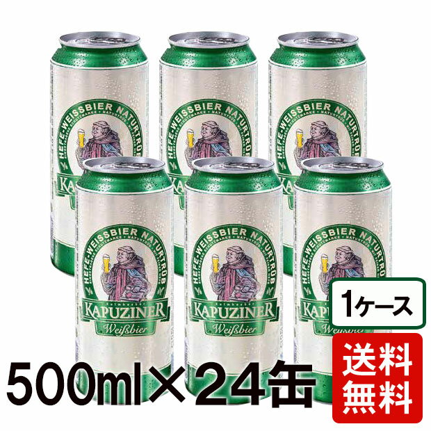 【すぐ使えるクーポン配布中！】【ドイツビール】カプツィーナ ヴァイツェン 500ml缶 1ケース 24本セット ドイツ産 本場の味 輸入ビール ドイツ ビール 24本 缶ビール【送料無料】