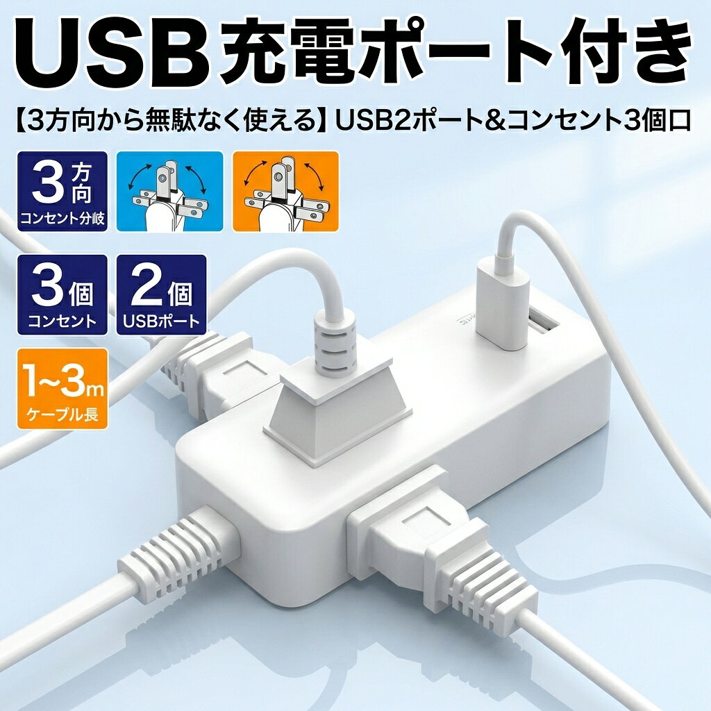 電源タップ USB コンセント 延長コード 1m 2m 3m 3個口 2USBポート 急速充電 3方向分岐 スイングプラグ たこ足配線 マルチタップ OAタップ スマホ 充電器 小型 コンパクト おしゃれ 白 ホワイト テレワーク