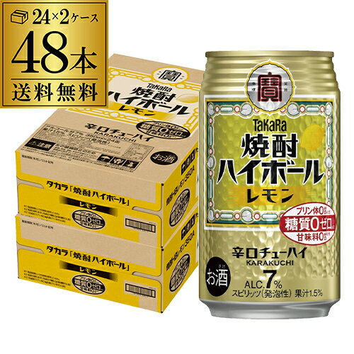 送料無料 宝 レモンタカラ 焼酎ハイボール レモン 350ml缶×2ケース(48本)チューハイ ケース 詰め合わせ サワー レモンサワー缶 宝酒造 AIB