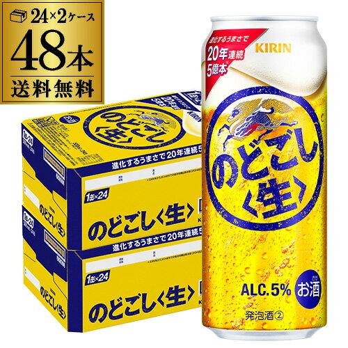 送料無料 キリン のどごし生 500ml×48本(24本×2ケース) のどごし 生 麒麟 新ジャンル 第3の生 ビールテイスト 500缶 国産 2ケース販売 長S