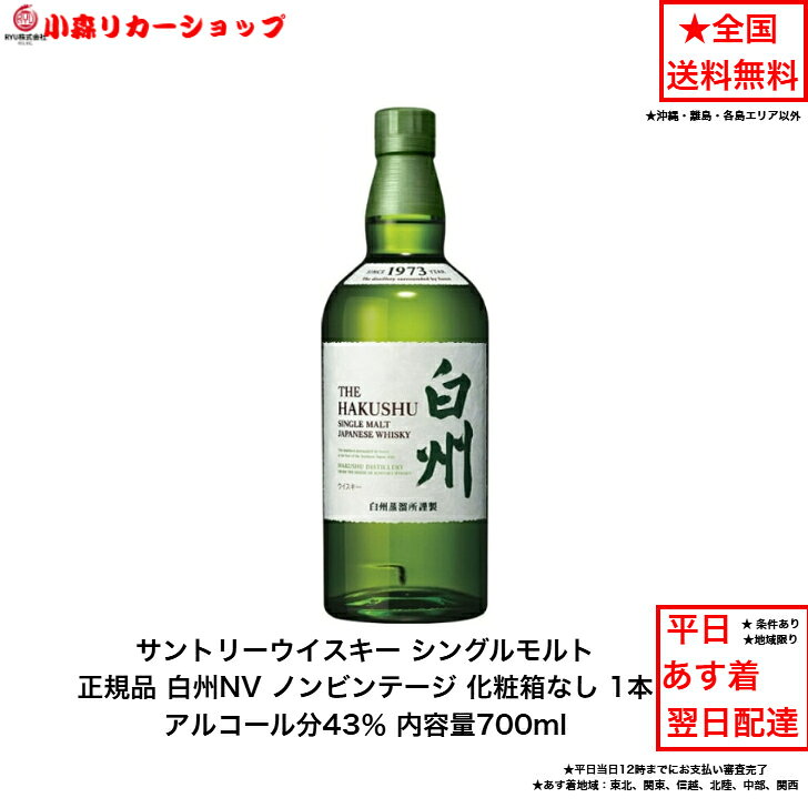 サントリー シングルモルト ウイスキー 白州NV 正規品 カートンなし 1本 化粧箱なし ノンビンテージ 内容量700ml アルコール分43% 希少 入手難 送料無料 女子会 飲み会 プレゼント 贈り物 パーティー