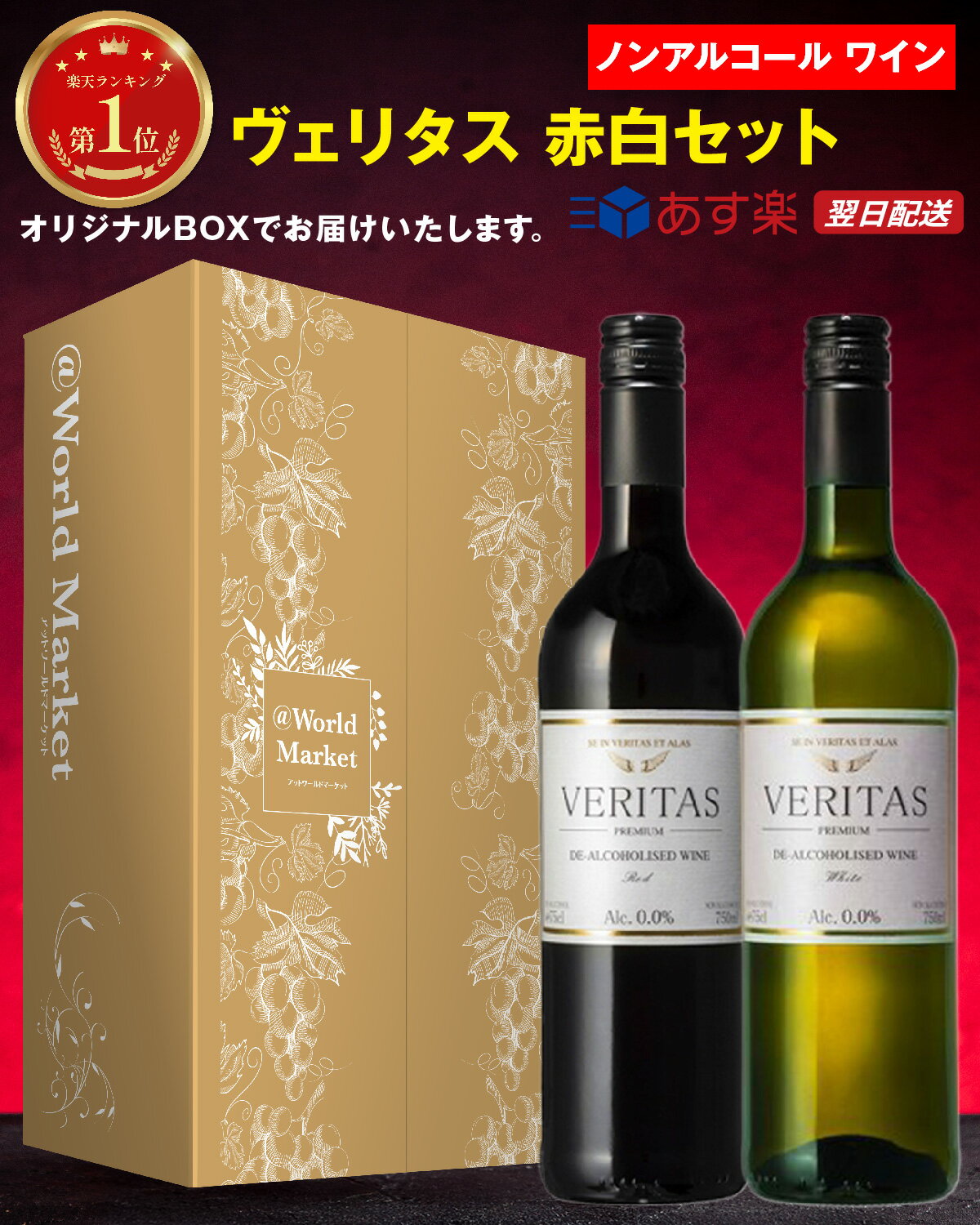 ノンアルコールワイン Veritas インヴィノ ヴェリタス ・ レッド / ホワイト 各750ml 2本セット 赤 白 ブドウ産地 / スペイン ボトリング / 原産国 / ドイツ 度数0.0% ギフト BOX 付き プレゼント 送料無料 めぐりズム バレンタイン ホワイトデー 卒業祝い パーティー