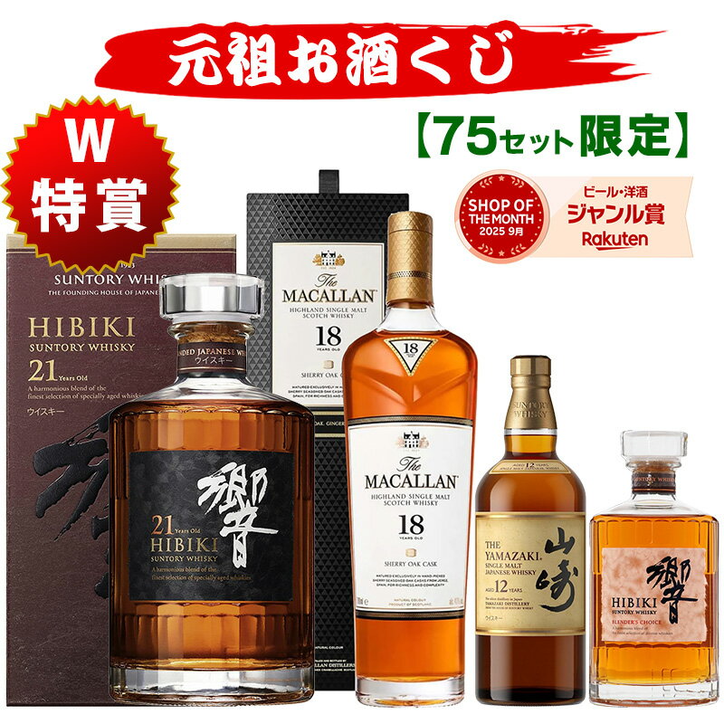 04/06(月)10時まで【新】元祖お酒くじ 75セット限定 A151弾 10450円で当たる 響 山崎 白州 竹鶴 イチローズモルト ウイスキー ウイスキーくじ セット買いで飲み比べ プレゼント サントリー 酒くじ おみくじ くじびき お酒 くじ 福袋 人気 おすすめ 最新 ギフト