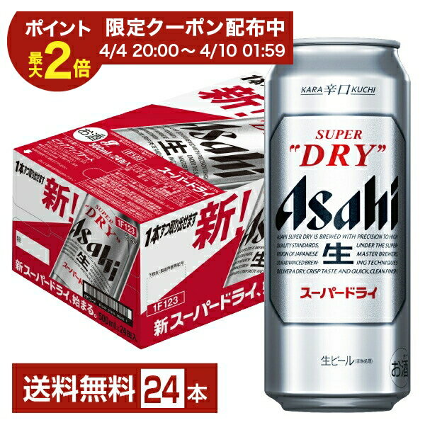 【04/04 20:00から メーカー横断割引クーポン取得可】【エントリーで100Pもらえる！】アサヒ スーパードライ 500ml 缶 24本 1ケース【送料無料（一部地域除く）】 アサヒビール