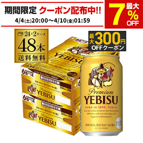 サッポロ エビスビール 350ml缶×48本 2ケース(48缶)国産 サッポロ ヱビス 缶ビール yebisucpn004 AIB