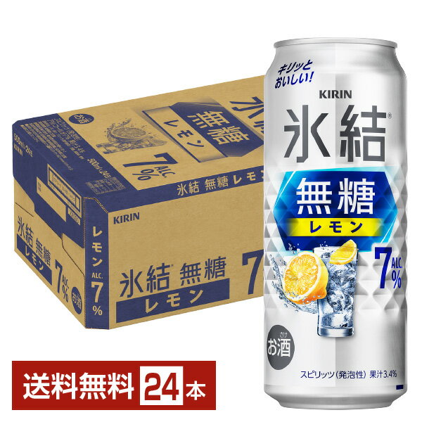キリン 氷結 無糖 レモン Alc.7% 500ml 缶 24本 1ケース【送料無料(一部地域除く)】 チューハイ レモンサワー 氷結無糖レモン7% キリンビール