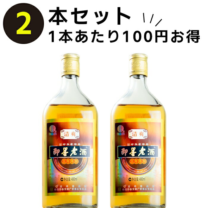 即墨老酒（ジーモー）5年 清爽型 2本セット 480ml 11.5度 紹興酒 老酒 黄酒 中華 | お酒 酒 甕 ギフト 誕生日 プレゼント 内祝い 定年退職 中国 高級 お祝い お礼 贈り物 贈答品 退職 お返し 誕生日プレゼント 銘酒 おさけ 家飲み 晩酌 醸造酒 中国酒 高級酒 祝い酒 熱燗