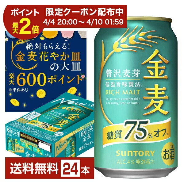 【04/04 20:00から メーカー横断割引クーポン取得可】【エントリーで最大600Pもらえる！】サントリー 金麦 糖質75%オフ 350ml 缶 24本 1ケース【送料無料（一部地域除く）】 サントリービール