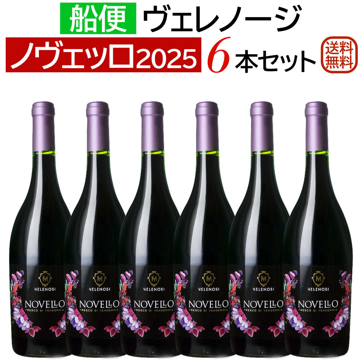 船便!ヴェレノージ ヴィーノ・ノヴェッロ 2025 6本セット絶賛販売中!【新酒ワイン】【赤ワインセット】【送料無料】
