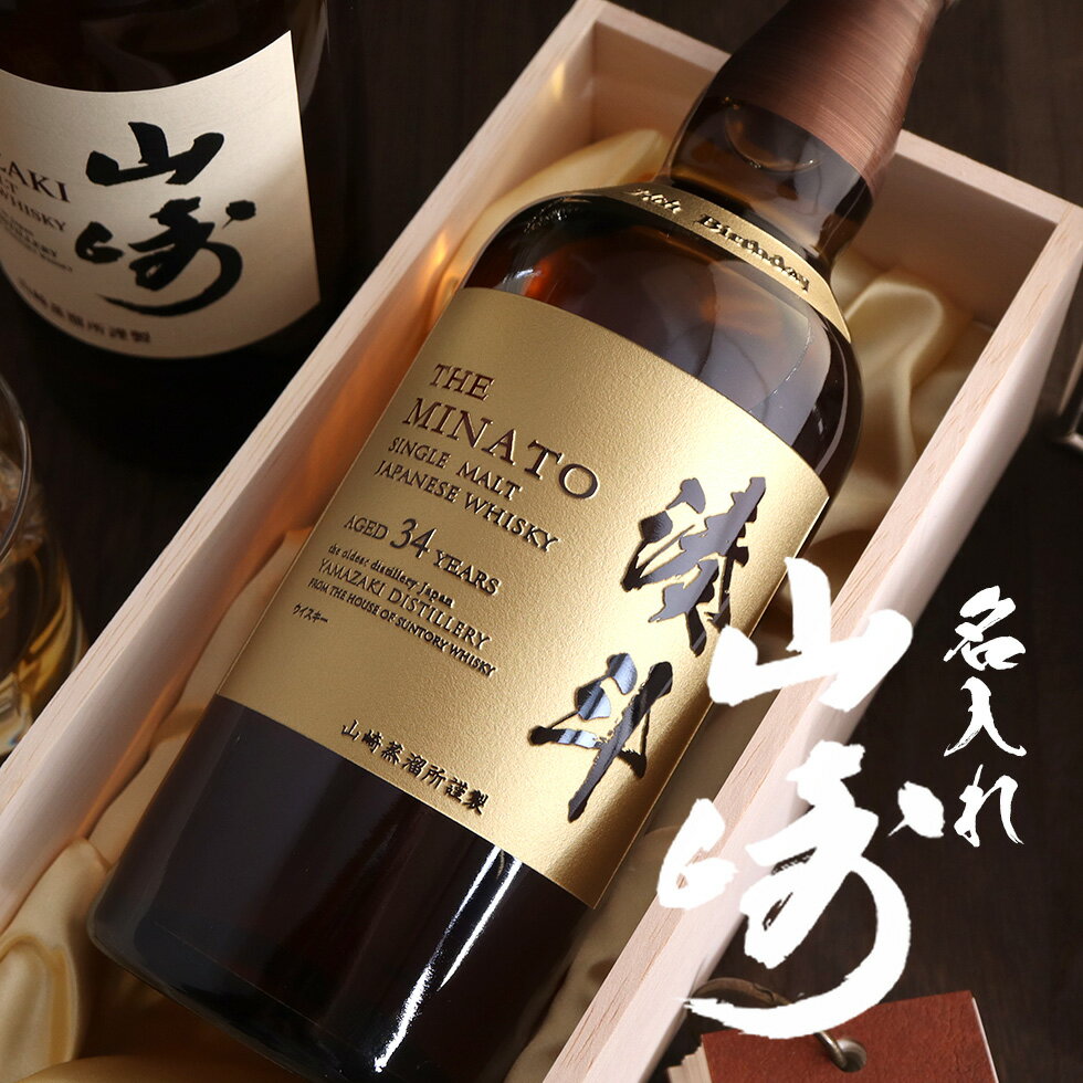 (名入れ ウイスキー)山崎 700ml 名入れ 名前入り お酒 酒 ギフト 彫刻 プレゼント 父の日 成人祝い 還暦祝い 古希祝い 誕生日 出産祝い 男性 女性 贈り物 退職祝い 結婚祝い お祝い 開店祝い【送料無料】【名入れ