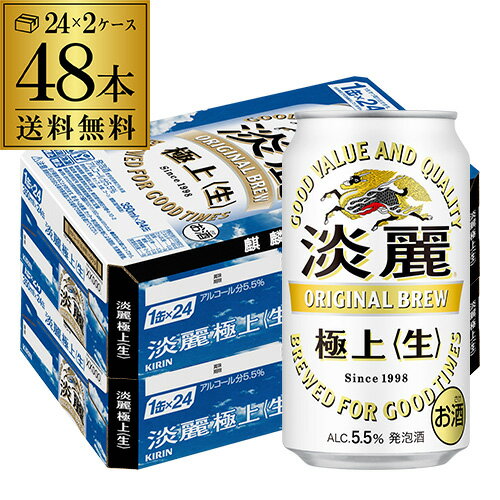 キリン 麒麟 淡麗 極上 <生> 350ml×48缶 2ケース 48本 送料無料【ケース】発泡酒 国産 日本 AIB
