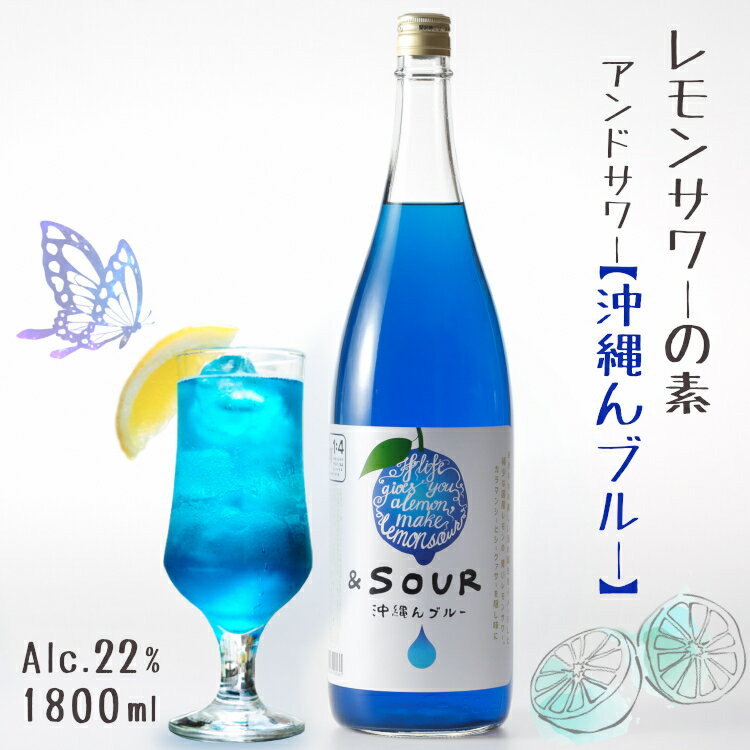 &SOUR 沖縄んブルー 1800ml 22度 *レモンサワーの素* 5倍希釈タイプ / アンドサワー 小林酒造本店 リキュール 1.8L 一升瓶 さけのいちざ 佐賀県指定農園レモン果汁使用 国産 蔵人手造り カラマンシー シークヮーサー お酒