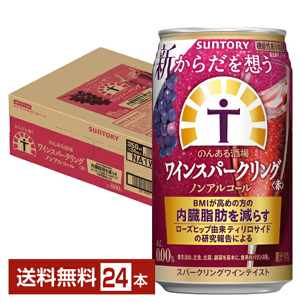 サントリー からだを想うのんある酒場 ワインスパークリング 赤 ノンアルコール 350ml 缶 24本 1ケース【送料無料(一部地域除く)】 サントリービール