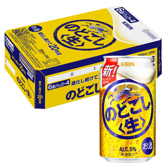 [ケース] キリン のどごし生 350ml缶×24本 [2月製造]1個口2ケースまで対応可。3ケース〜は追加送料がかかります。【発泡酒 缶ビール お酒 キリンビール 麒麟ビール キリン発泡酒 ビール 内祝い まとめ買い プレゼント 二次会 】【ワインならリカオー】