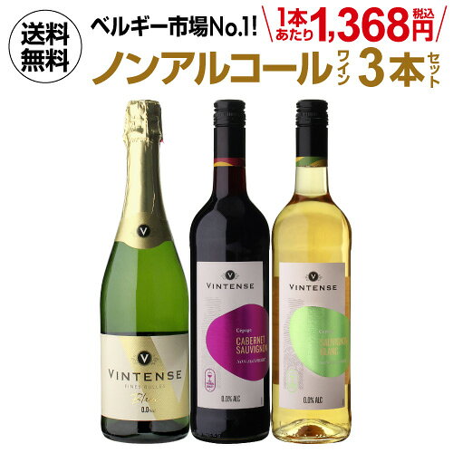 1本あたり1,368円(税込) 送料無料 ノンアルコールワイン ヴィンテンス3本セット(白泡 赤ワイン 白ワイン 各1本) ノンアルコール ワインセット ベルギー アルコールフリー 750ml 送料無料 手土産 お祝い ワイン ギフト 長S ワイン