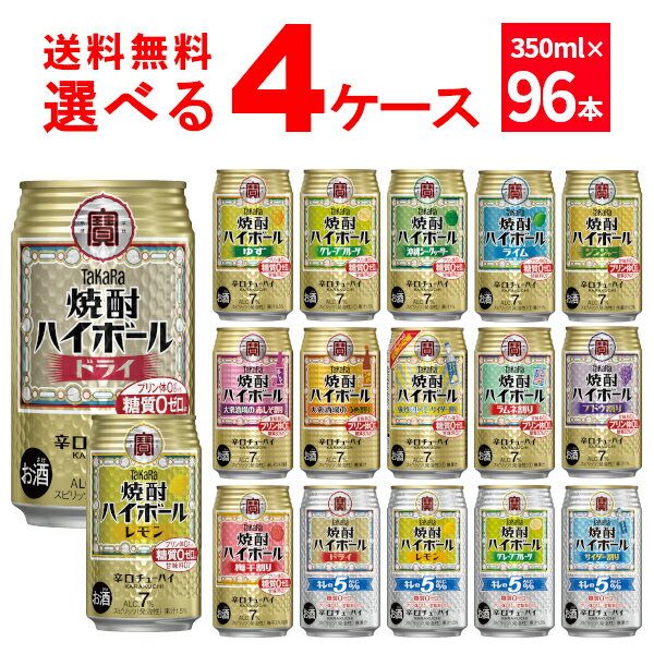 宝酒造 タカラ 焼酎ハイボール 選べる よりどり セット 缶チューハイ 350ml×96本(4ケース) 飲み比べ サワー 酎ハイ【送料無料※一部地域は除く】