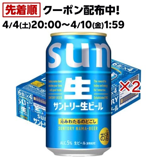 サントリー 生ビール サン生( 350ml×48本セット)【サントリー生】