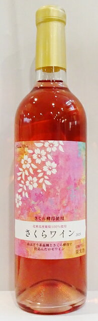 くずまき さくらワイン ロゼ