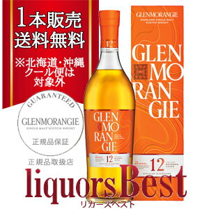 【マラソン期間中P2倍】◆1本で送料無料！正規品 グレンモーレンジ・オリジナル12年 40度 700ml [北海道・沖縄県・クール便は送料無料対象外]_ハイランド シングルモルト スコッチウイスキー_[リカーズベスト]_[全品ヤマト宅急便配送]家飲み 初心者 おすすめwhisky