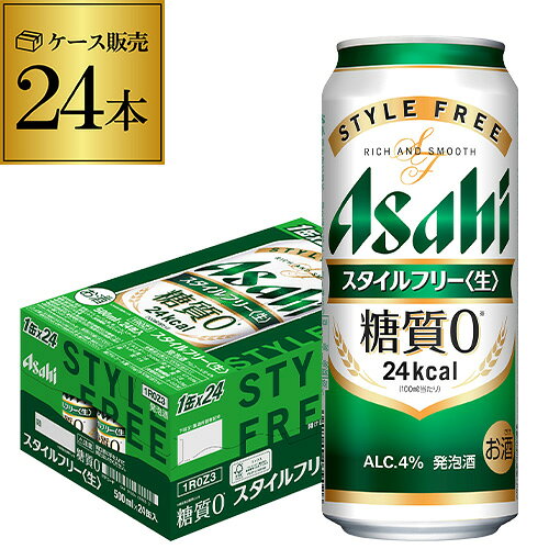 アサヒ スタイルフリー 糖質0 ゼロ 500ml×24本 発泡酒 ビールテイスト 500缶 国産 1ケース販売 缶 AIB