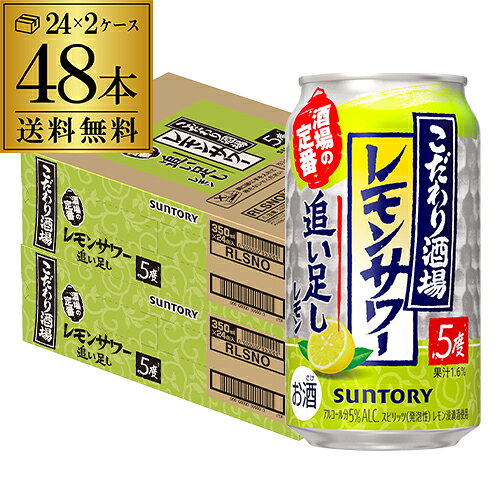 サントリー こだわり酒場のレモンサワー 追い足しレモン 350ml缶×48本 (24本×2ケース) 送料無料 レモンサワー チューハイ ケース 詰め合わせ サワー レモン 檸檬 AIB