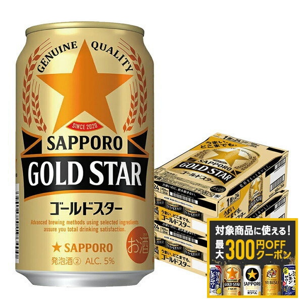 【モバイルユーザー限定600円OFF】【最大300円OFFクーポン】【最強配送】【送料無料】サッポロ GOLD STAR ゴールドスター 350ml×2ケース/48本 YTR