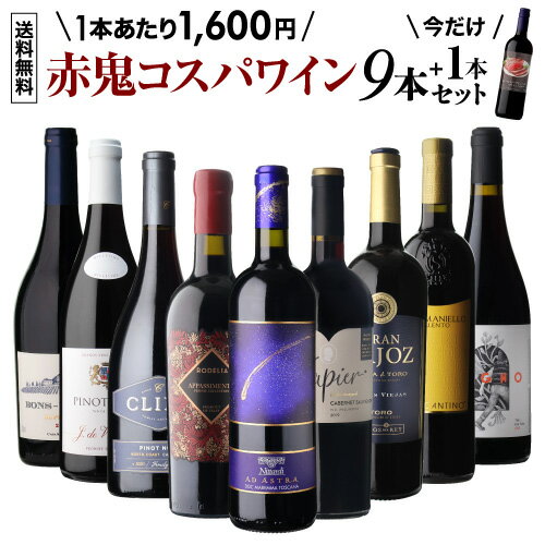 目玉はスーパー タスカン!ネクター デイの弟的存在 1本あたり1,600円(税込) 送料無料赤鬼コスパワイン9本セット おまけ付 56弾ワインセット 赤ワイン 飲み比べ 赤 イタリア フランス セット 浜運A
